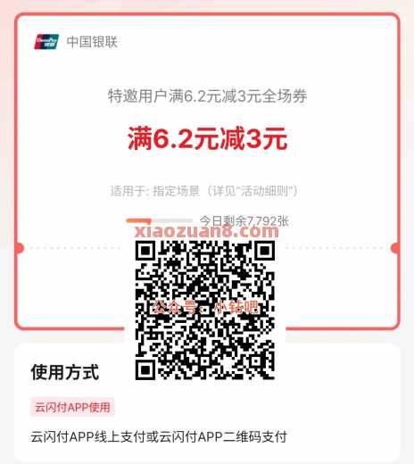 3元还款券，云闪付特邀满6.2元减3元全场券（6月） 还款券 云闪付 活动线报  第1张