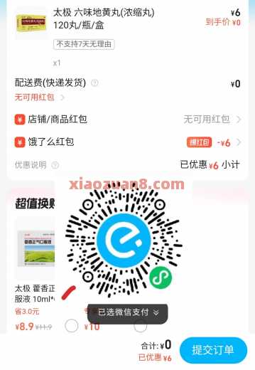 0撸六味地黄丸，饿了么领6元医药券