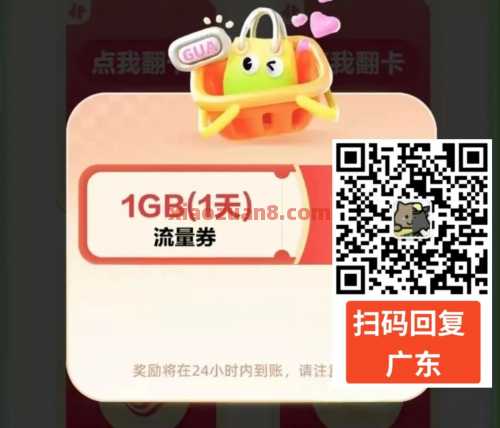 1G移动流量、618话费券，广东移动指尖翻好运（6月）
