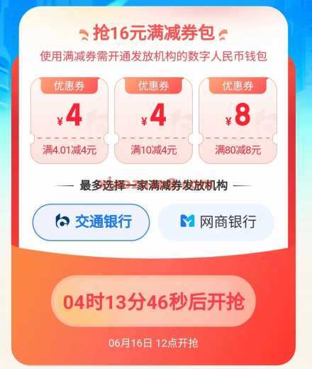 数币红包16元券包，交行x支付宝数币节