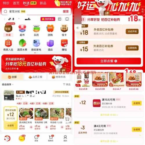 京东外卖券18元，每天10点抢补贴 京东外卖 京东 活动线报  第2张