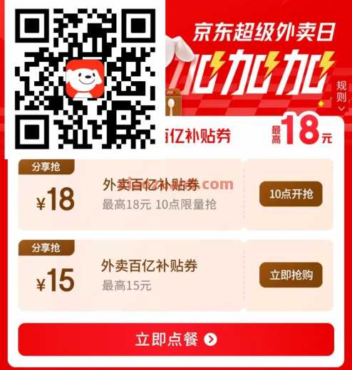 京东外卖券18元，每天10点抢补贴