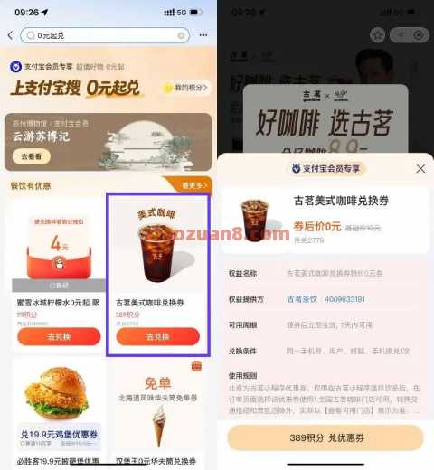 0元古茗咖啡兑换券，支付宝积分兑换 古茗 支付宝 活动线报  第1张