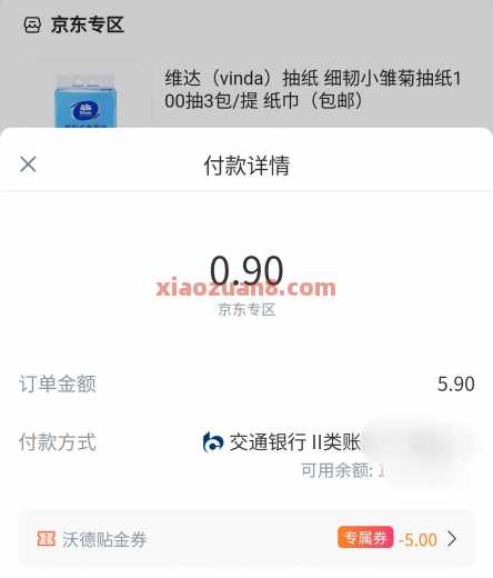 0.9撸3包维达抽纸，交行碳星荣耀（6月） 实物 交通银行 活动线报  第2张