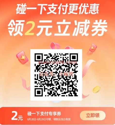 2元碰一下立减券，支付宝碰一下专享券 碰一下红包 支付宝 活动线报  第1张