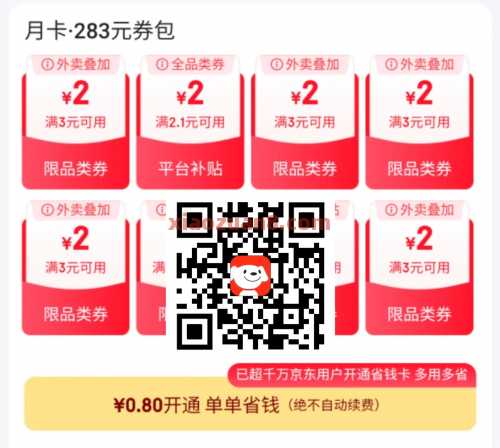 0.8元京东省钱卡，可叠加外卖 京东省钱卡 京东 活动线报  第1张