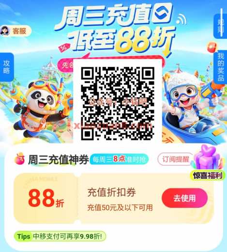 移动周三充值日，移动话费券88折（7月） 话费 移动话费 中国移动 活动线报  第1张