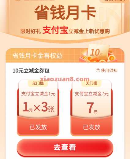 农行省钱月卡，微信立减金10元（7月）