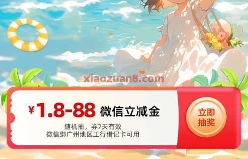 广州工行夏日畅兑无忧，微信立减金88元（7月） 广东 广州工行 广东工行 立减金 微信立减金 工商银行 活动线报  第2张