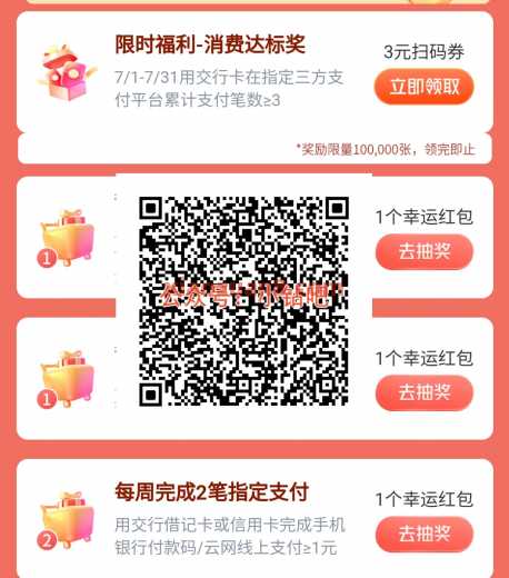 交行消费抽抽抽，抽交行贴金券68元（7月） 立减金 交行支付券 交行贴金券 交通银行 活动线报  第1张