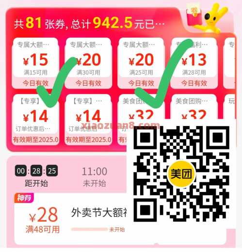 美团15-15神券25-20神券，先领防身