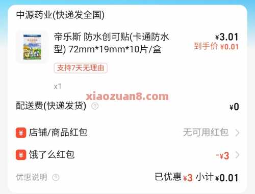 0.01撸医药实物,饿了么详细教程步骤(7月) 实物 饿了么 活动线报 第2张 0.01撸医药实物,饿了么详细教程步骤(7月) 实物 饿了么 活动线报 第2张