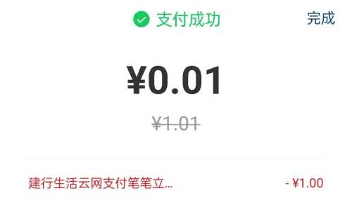 建行生活云网支付，4元移动话费/电费（7月）