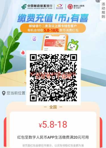 邮储缴费充值币有喜，数币红包18元（7月）