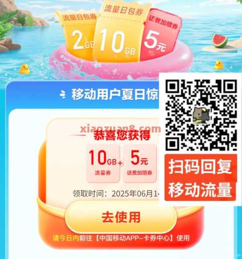 移动清凉一夏，2G、10G移动流量（7月） 流量 移动流量 中国移动 活动线报  第1张