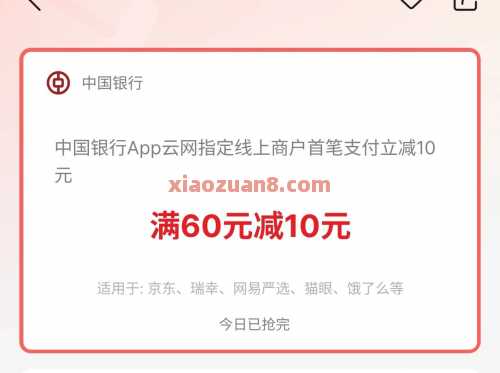 中国银行云网首笔支付立减，满60减10元（7月） 京东 中国银行 活动线报  第1张