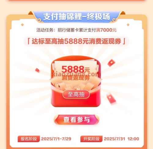 招行月月支付抽锦鲤，抽5888元消费券（7月） 现金红包 招商银行 活动线报  第1张