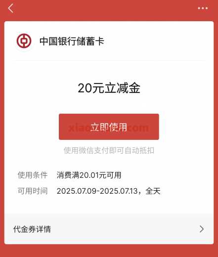广东中行交易有礼，20元立减金+20元数币红包（10月）