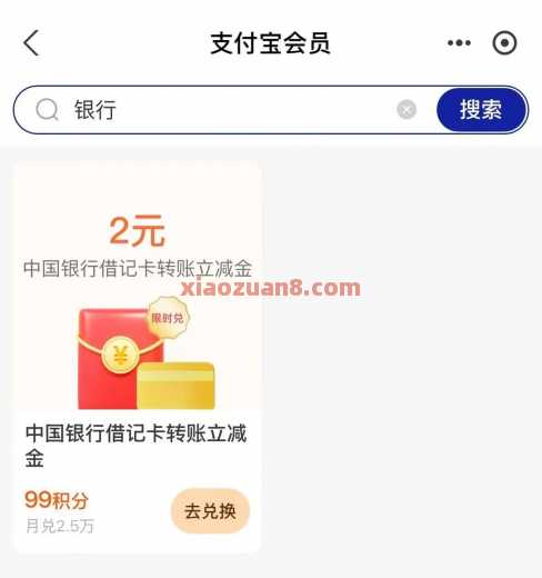 中行2元立减券，支付宝积分兑换（10月） 现金红包 中国银行 活动线报  第2张