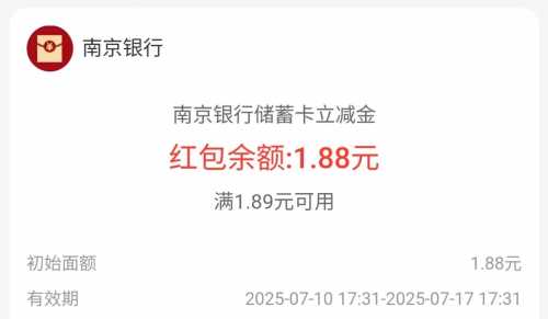 南京银行0元白拿，支付宝立减金1.88元（7月）