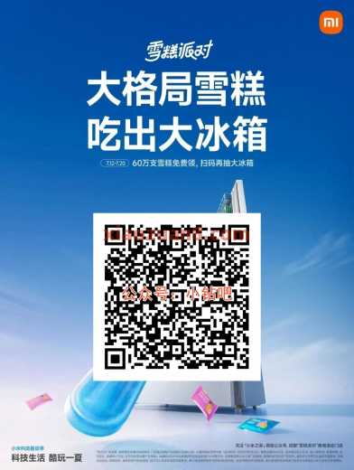 小米之家雪糕派对，免费领60万雪糕（7月）