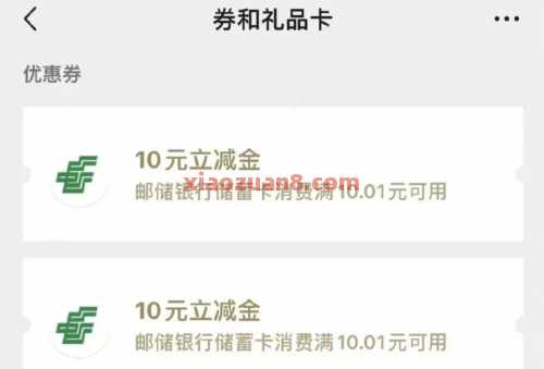 邮储好礼汇,周周消费达标抽微信立减金10元(7月) 立减金 微信立减金 邮储银行 活动线报 第1张 邮储好礼汇,周周消费达标抽微信立减金10元(7月) 立减金 微信立减金 邮储银行 活动线报 第1张