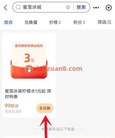1元喝蜜雪冰城，支付宝积分兑换3元券（7月） 蜜雪冰城 支付宝 活动线报  第2张
