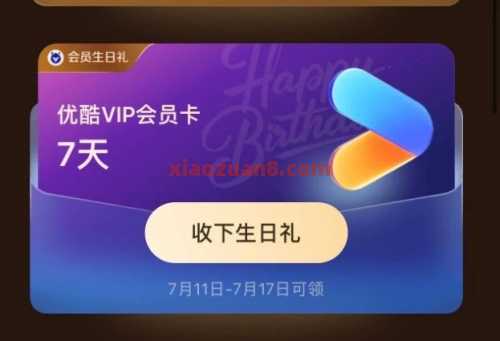 支付宝会员生日礼，领优酷会员3-30天
