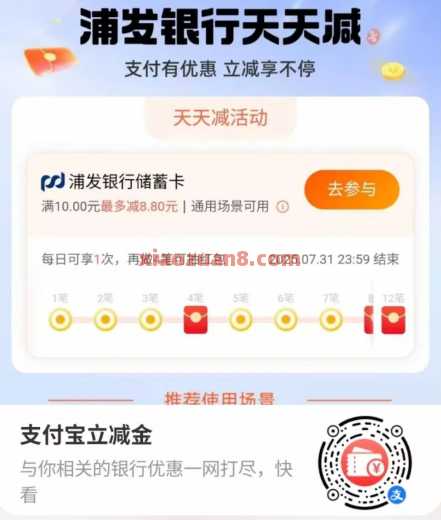 浦发银行天天减，支付宝银行优惠（7月） 立减金 支付宝立减金 支付宝 浦发银行 活动线报  第2张