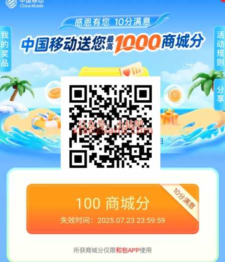 移动和包客户回馈礼，抽最高1000商城分（7月）