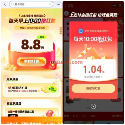 支付宝整点红包，抢最高8.8元支付宝红包（7月） 支付宝红包 支付宝 活动线报  第1张