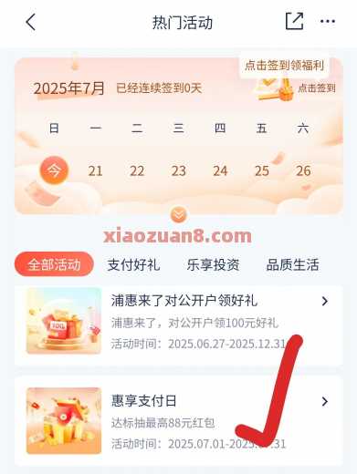 浦发银行惠享支付日，立减金1 88元 立减金 微信立减金 浦发银行 浦发羊毛 活动线报  第2张
