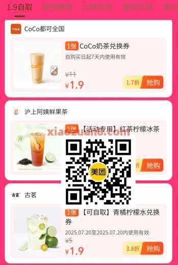 1.9撸古茗等奶茶，美团大牌低价 奶茶 美团 活动线报  第1张