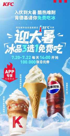 肯德基请你免费吃冰，0元冰淇淋/雪顶/可乐