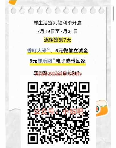 邮生活签到福利季，抽微信立减金5元（7月） 立减金 微信立减金 邮储银行 活动线报  第1张