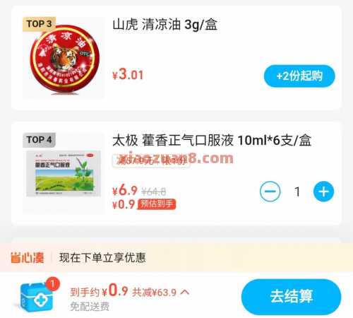 0.9撸藿香正气液，饿了么详细教程攻略 实物 饿了么 活动线报  第2张