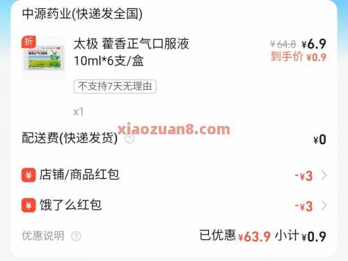 0.9撸藿香正气液，饿了么详细教程攻略