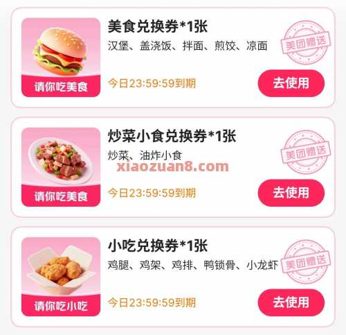 美团0元喝奶茶小吃，美团外卖好礼 外卖券 美团外卖券 美团 活动线报  第1张