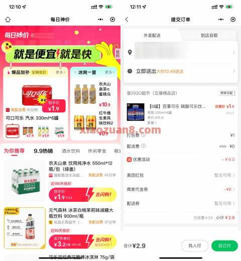 1.9元撸可乐矿泉水，美团闪购每日神价 美团闪购 外卖券 美团外卖券 美团 活动线报  第2张