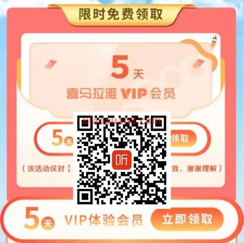 喜马拉雅会员免费领5天，限时福利