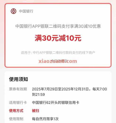 中行支付满30 10，每天7点更新名额（12月） 立减金 中国银行 活动线报  第1张
