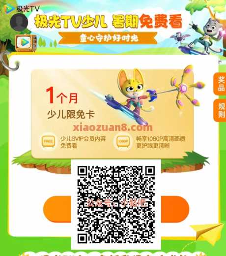极光TV少儿暑期免费看，免费领腾讯极光tv少儿会员月卡 极光tv少儿会员 会员 腾讯视频 腾讯视频会员 活动线报  第1张
