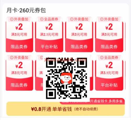 0.8元开通京东省钱卡，受邀用户 京东省钱卡 京东 活动线报  第1张