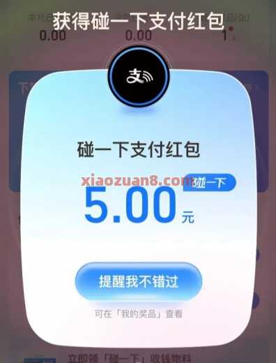 支付宝支付有礼，碰一下红包5元（8月）