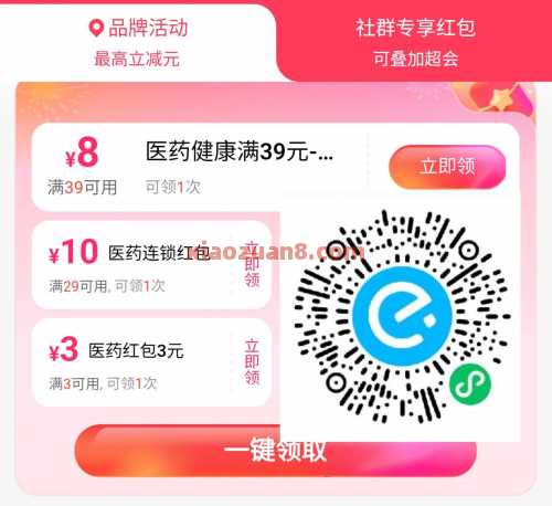0.01撸超多实物，饿了么领医药神券（8月）