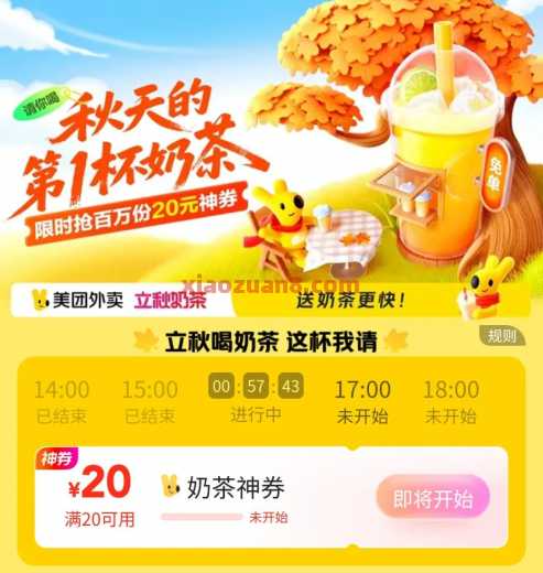 美团立秋奶茶，整点抢20-20奶茶神券（8月）