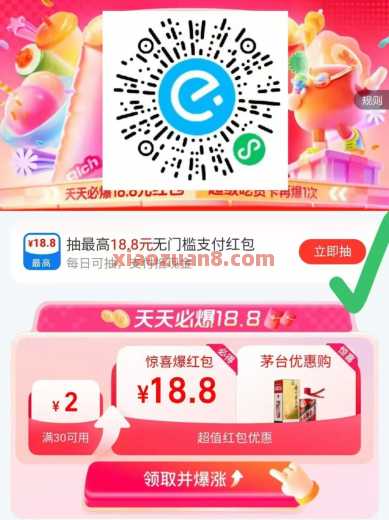 饿了么爆涨18.8无门槛，极限爆涨