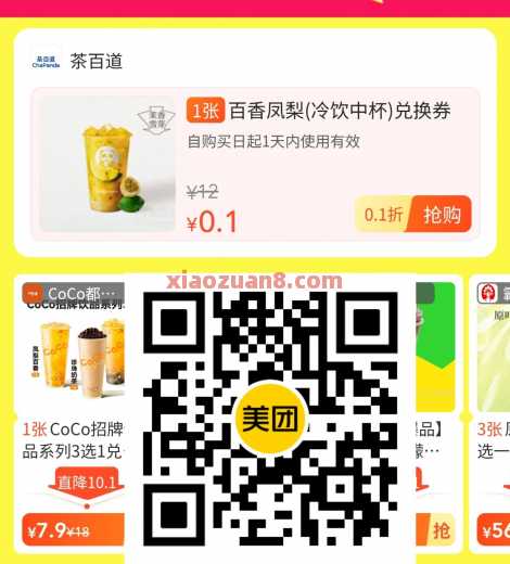 美团0.1元抢奶茶，立秋领秋天第一杯奶茶