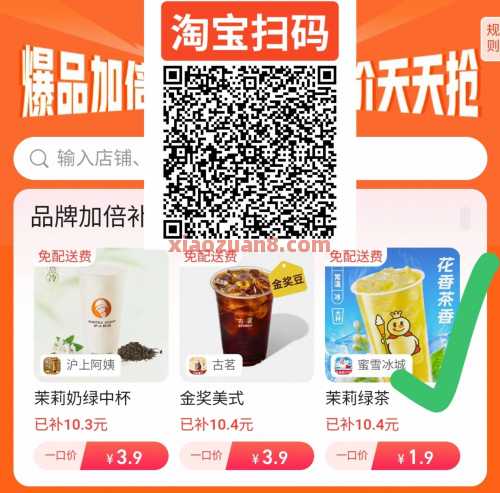 1.9起喝奶茶咖啡，淘宝闪购爆品加倍补