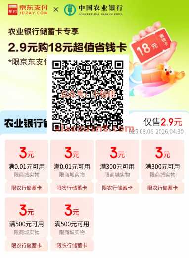 农行省钱卡，2.9元购18元京东支付券包（8月）